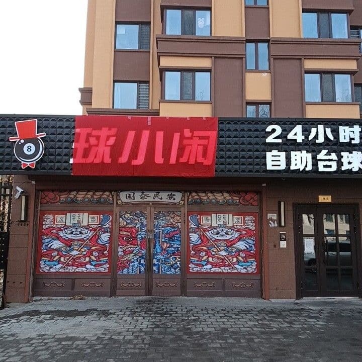 球小闲24小时自助台球(哈尔滨延寿店)