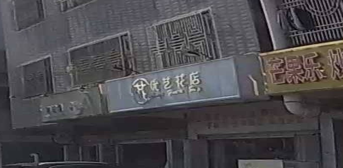 优艺花店