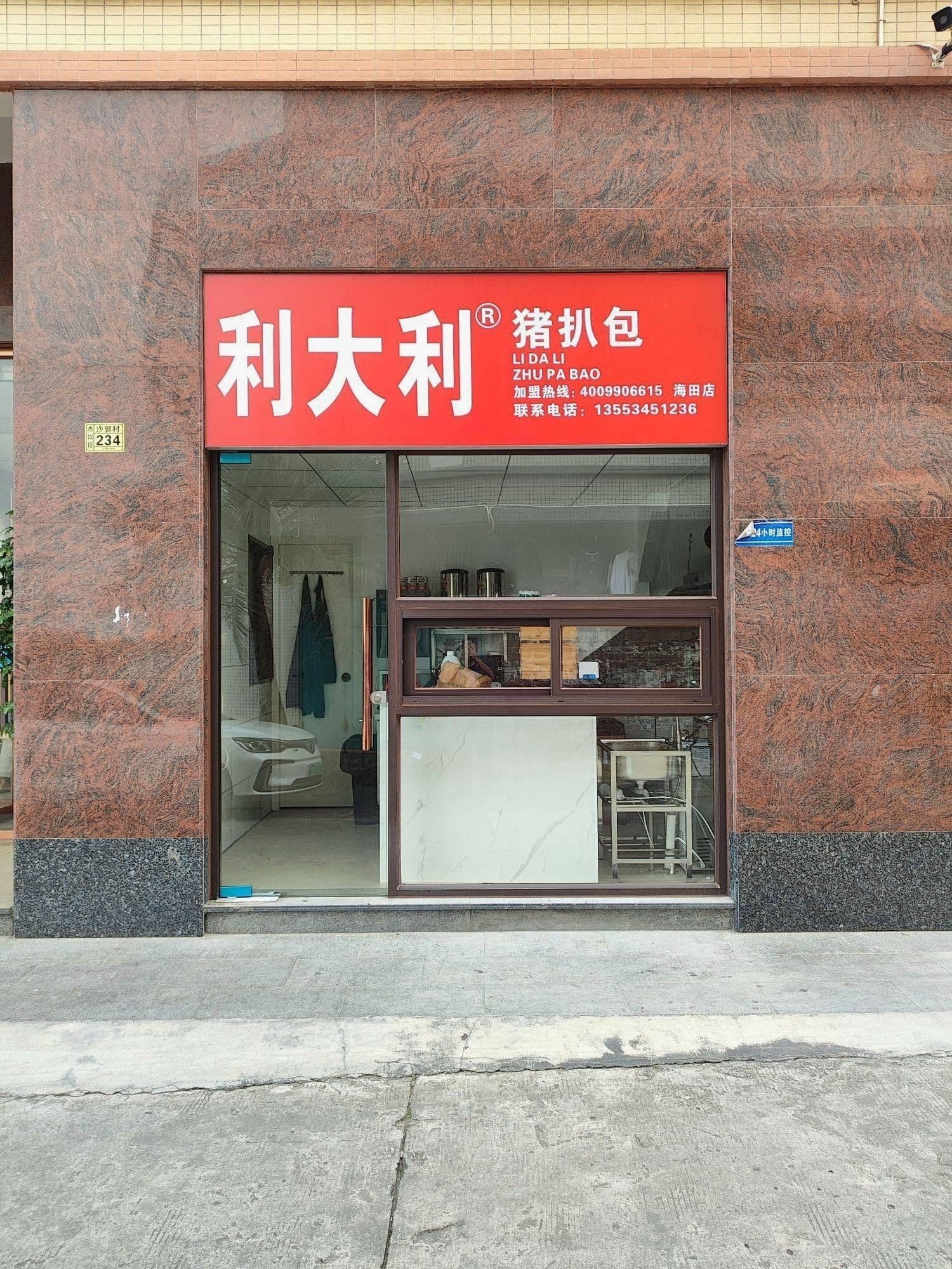 利大利·猪扒包(海田店)