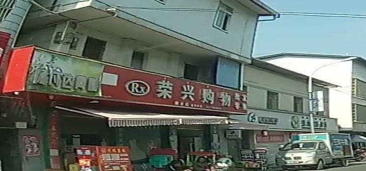 荣兴购物(黄水店)