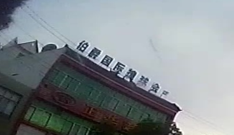 伯爵国际撞球会