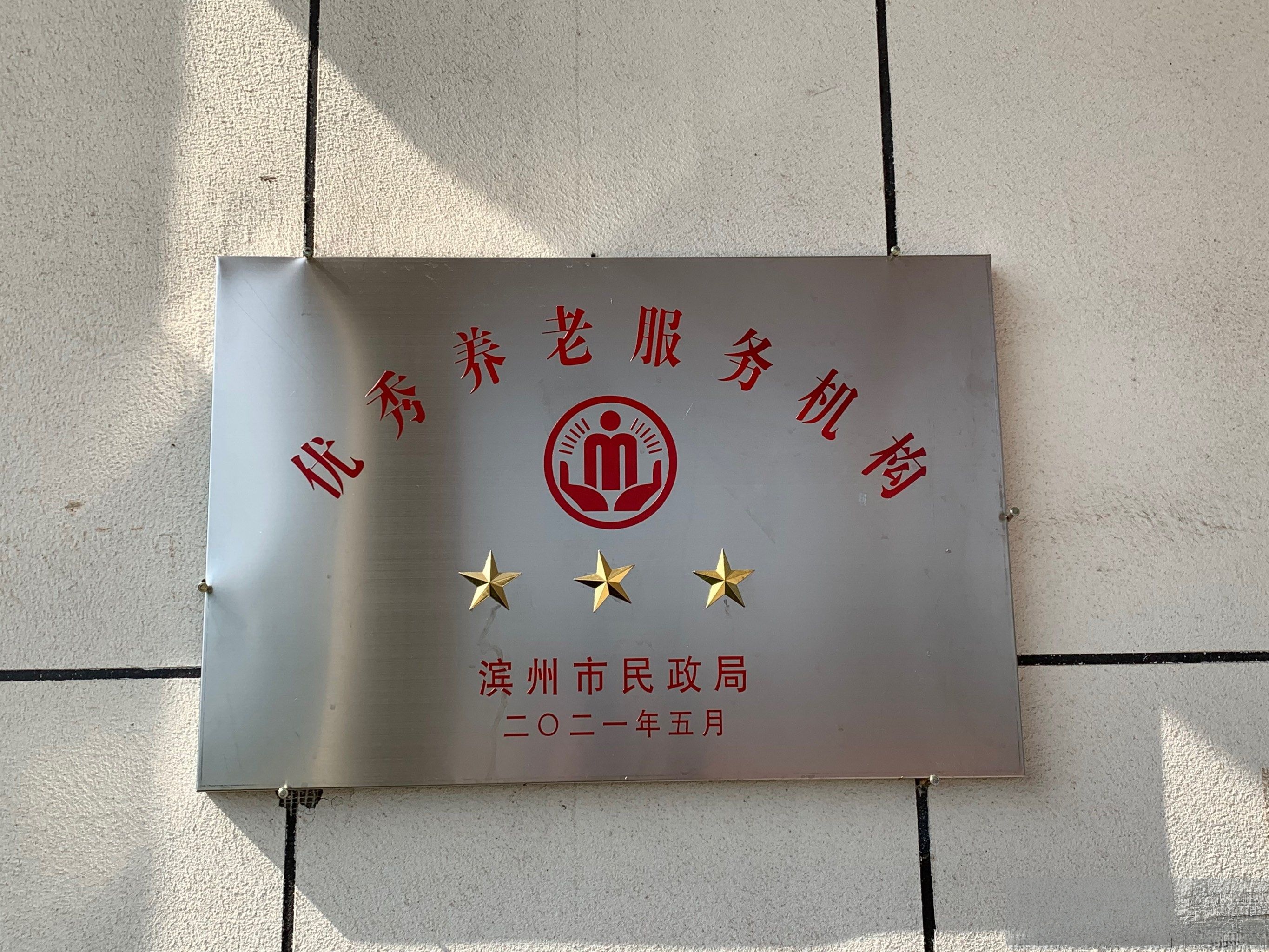 山东省龙福宫养老服务有限公司