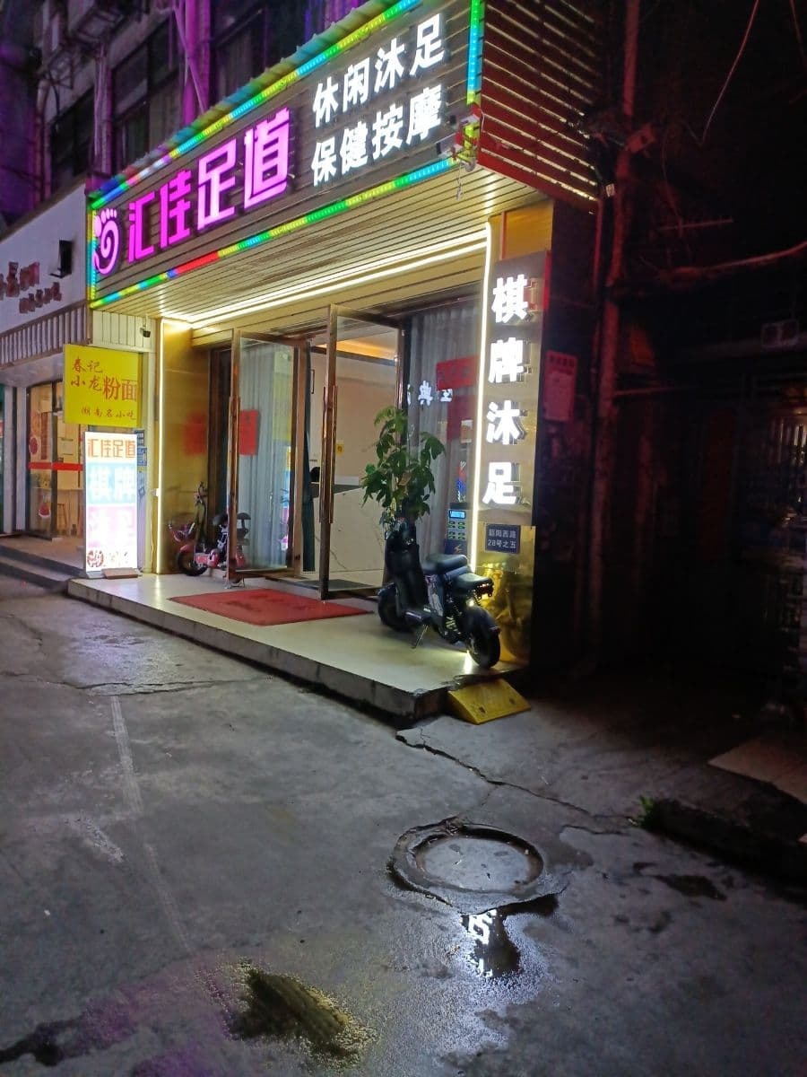 汇佳足道