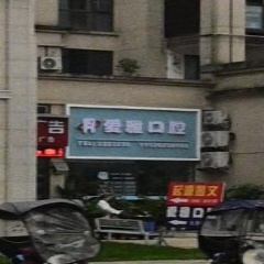 雅安爱雅口腔诊所