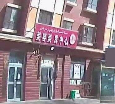 美啦美容美容美发店