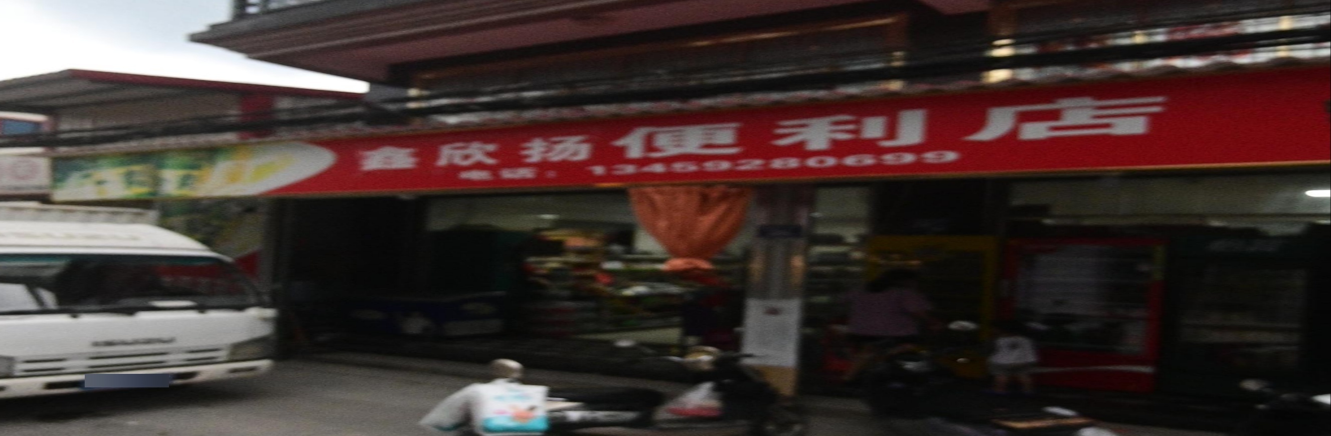 崇福便利店