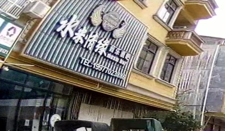 水米情缘音乐酒吧