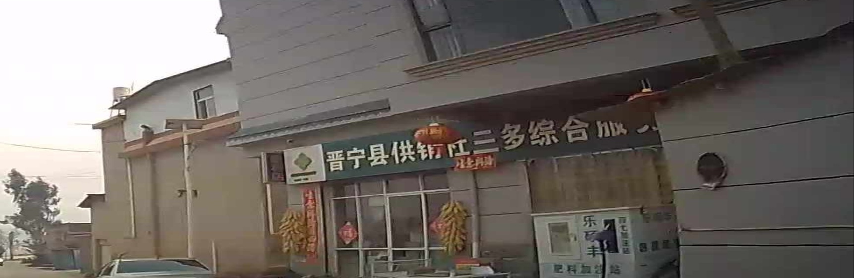 云南省坤明市晋宁区供销三多综合服务社