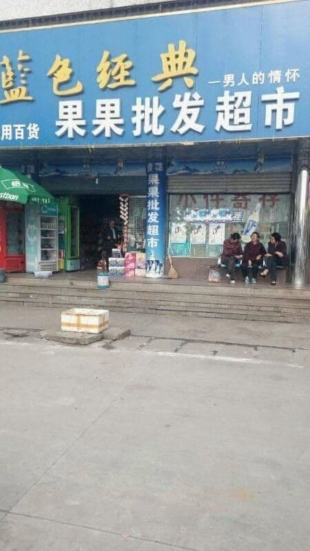果果批发超市
