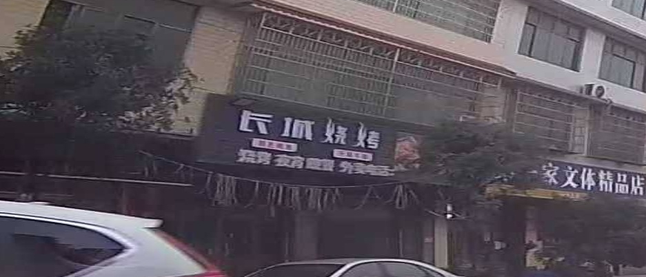 长城烧烤