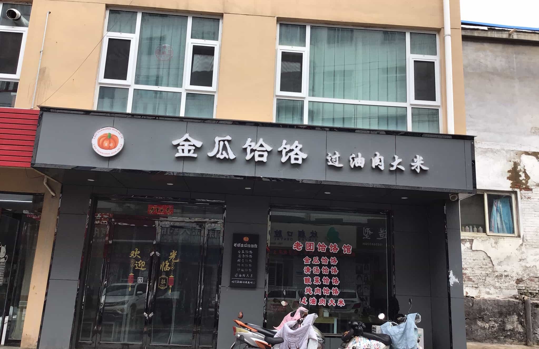 老团金瓜饸饹