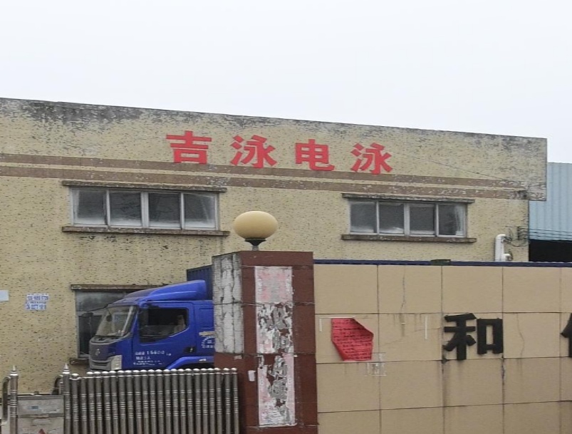吉泳电泳