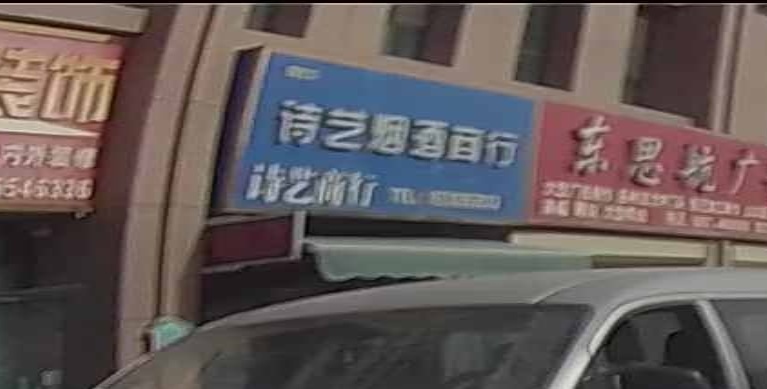 詩(shī)藝煙酒商行