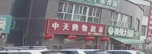 中天购物超市