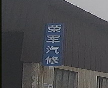 荣军汽修