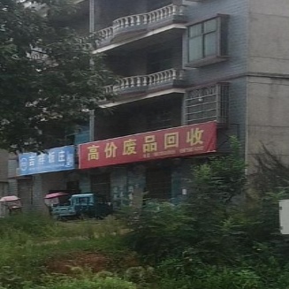 高价废品回收