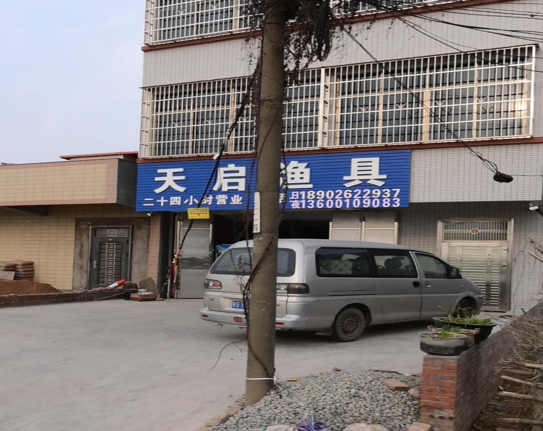 天启渔具