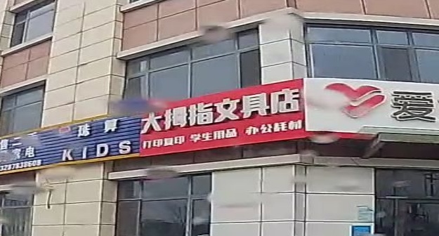 大拇指文具店(爱好文具)