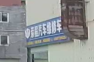 荣程汽修鹦鹉车漆体验店