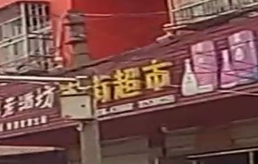 固始县丰港乡南街平价超市(工业路店)