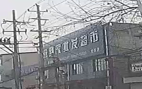 喜到家批发超市(党家店)