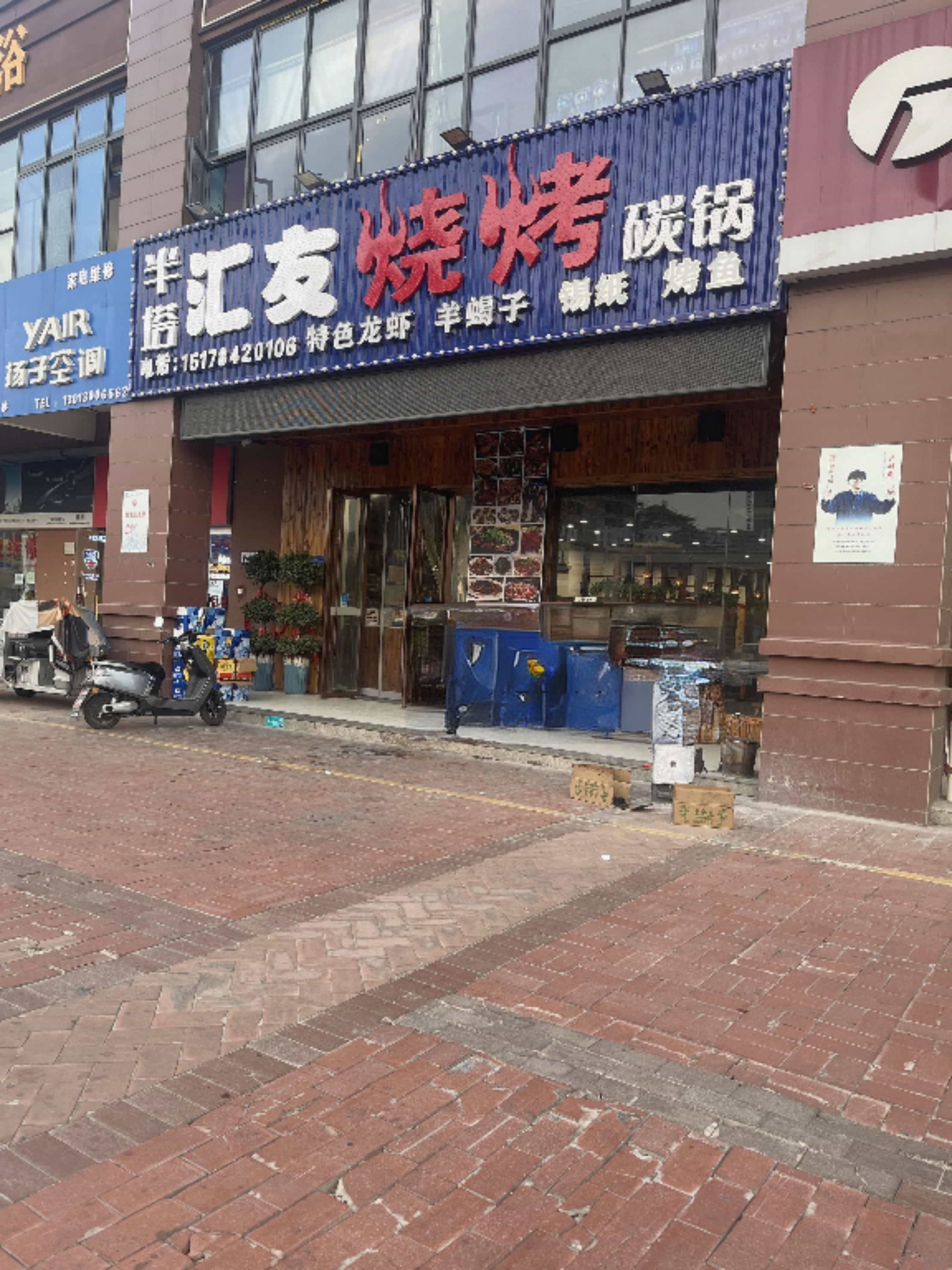 汇友烧烤(盛苑景城店)