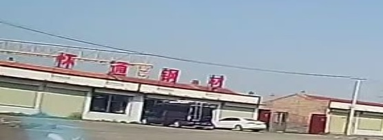 怀通钢材
