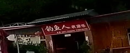升钟湖钓鱼人农家乐