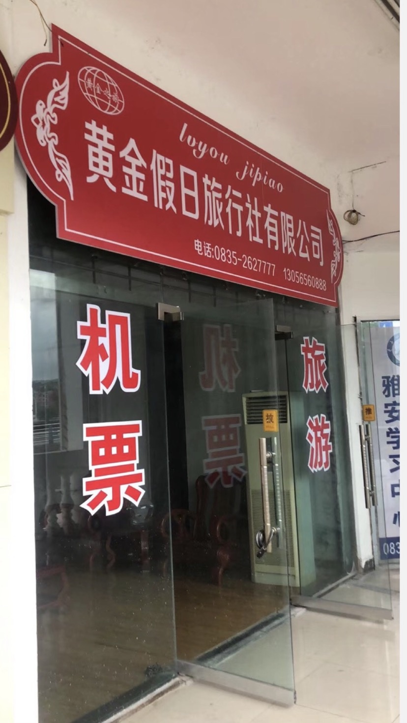 雅安黄金假日旅行社有限公司