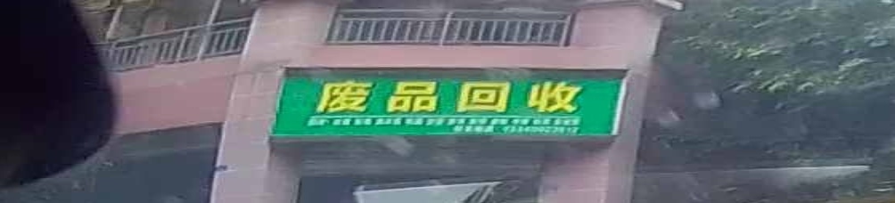 纸品回收