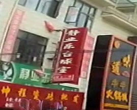 静业乐台球室
