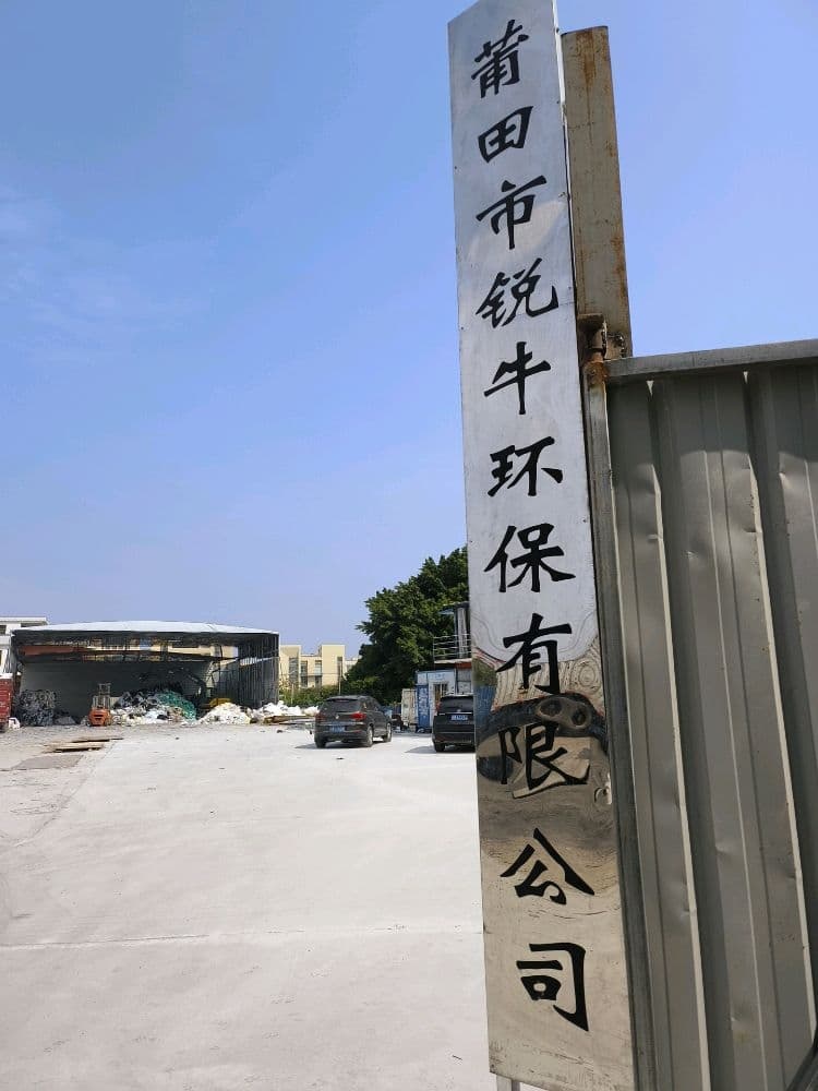 莆田市锐牛环保有限公司