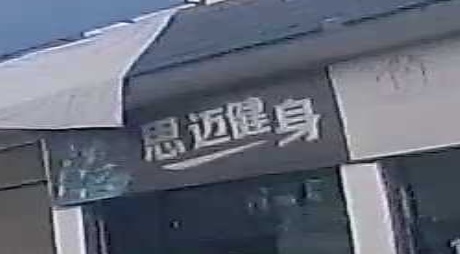 思迈健身(S230店)