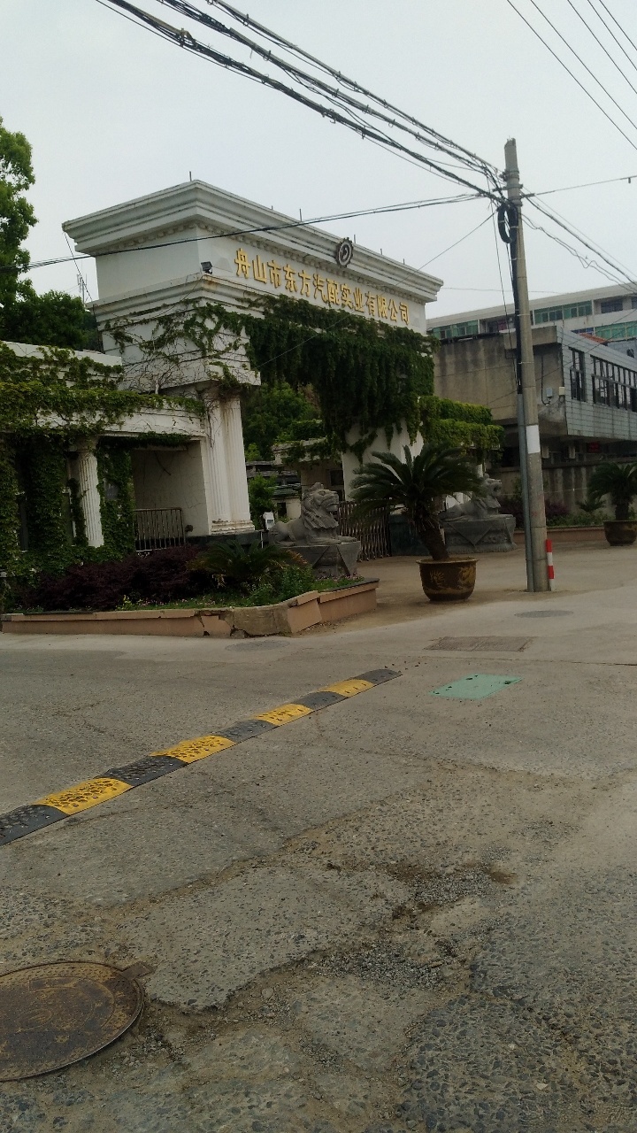 舟山市东方汽配实业有限公司