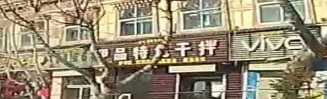 伊品特色干拌