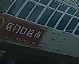 店门口超市