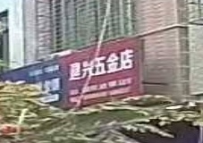 建兴五金店