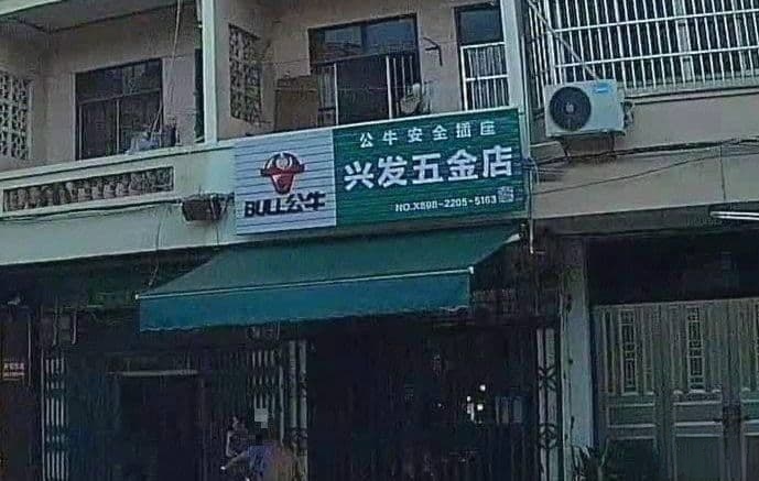 文昌重兴鑫源发五金店