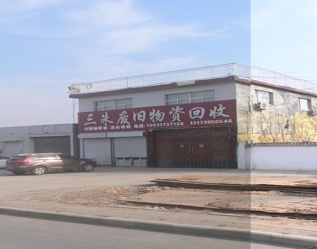 三朱废旧物资回