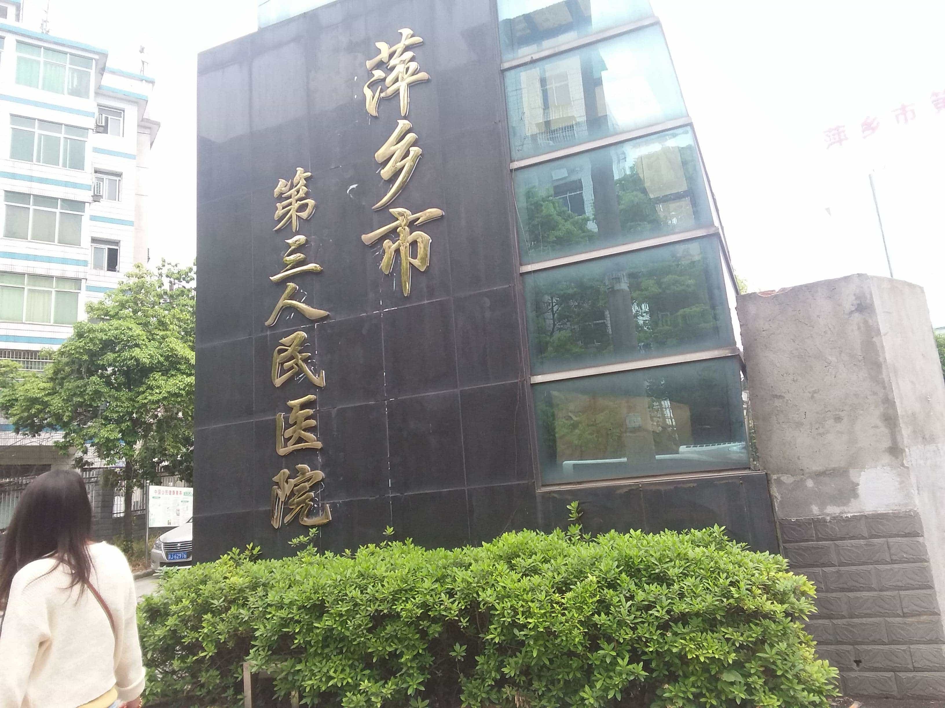 萍乡市第三人民医院