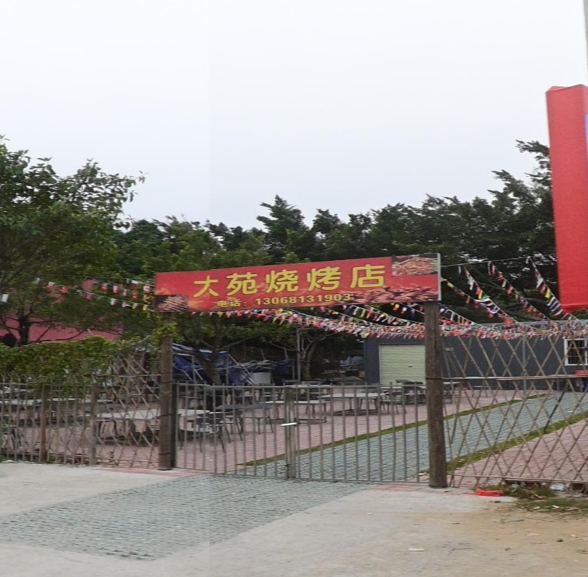 大苑烧烤店