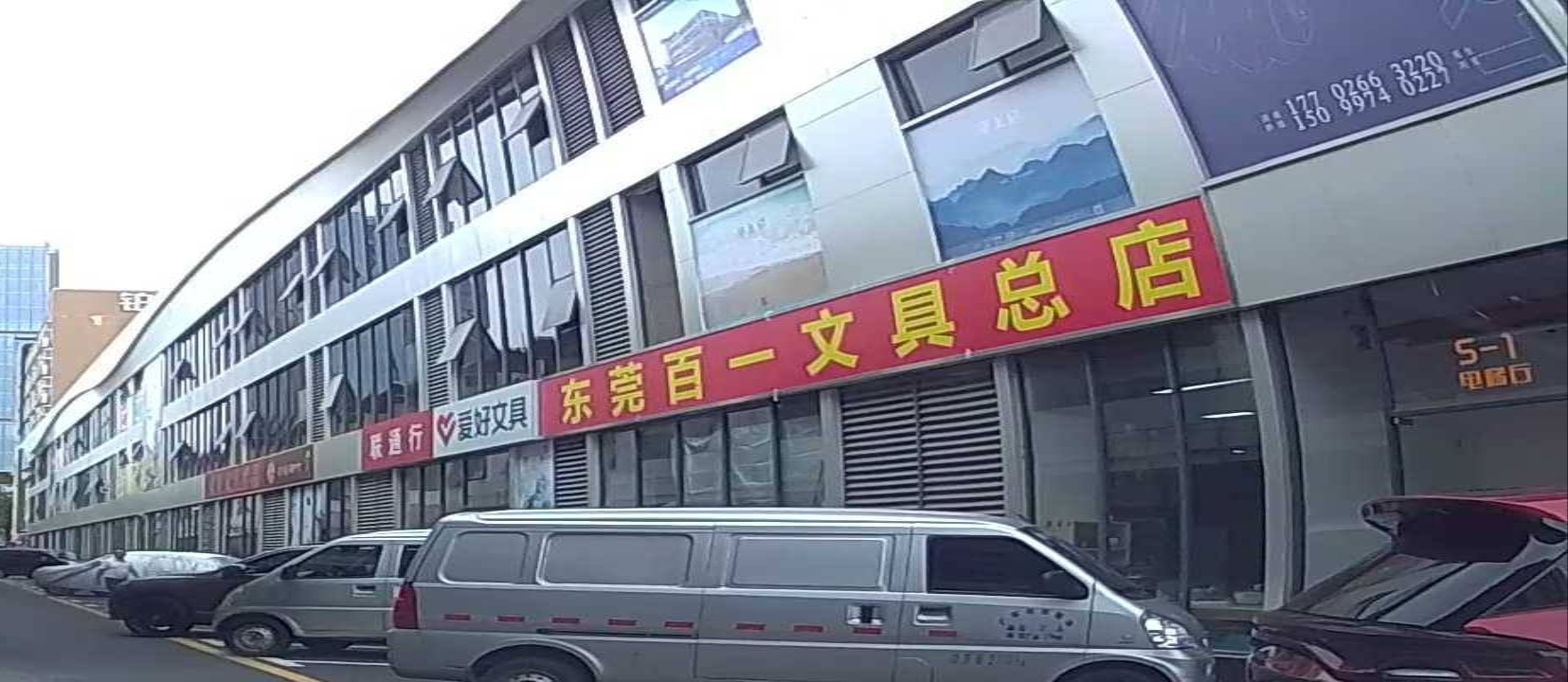 东莞百一文具总店