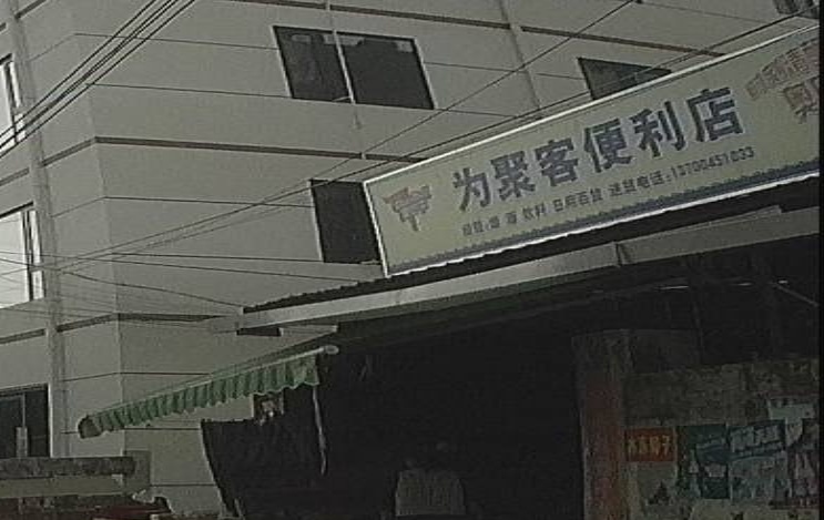 为聚客便利店