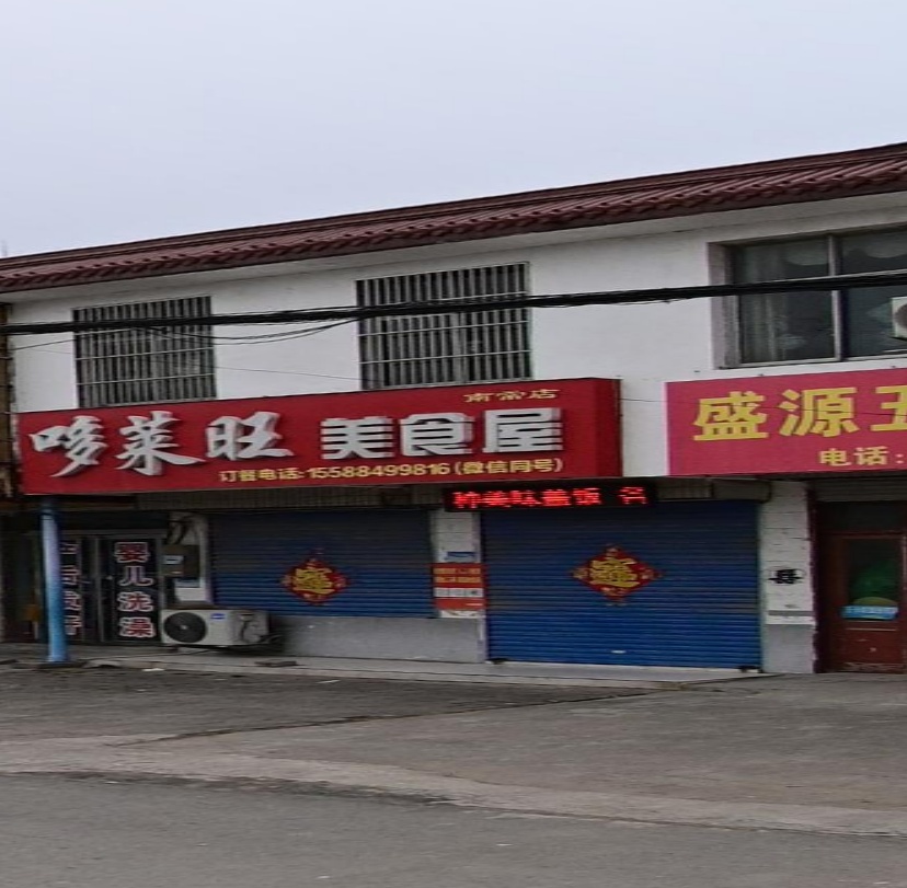 哆莱旺美食屋