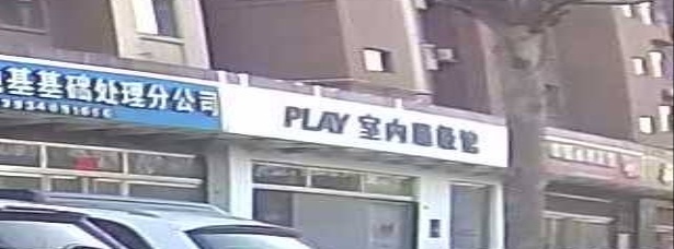 Play室内蹦极馆