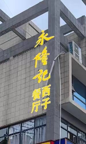 永隆记·妻子餐厅