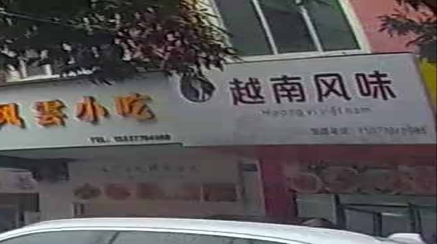 越南风味