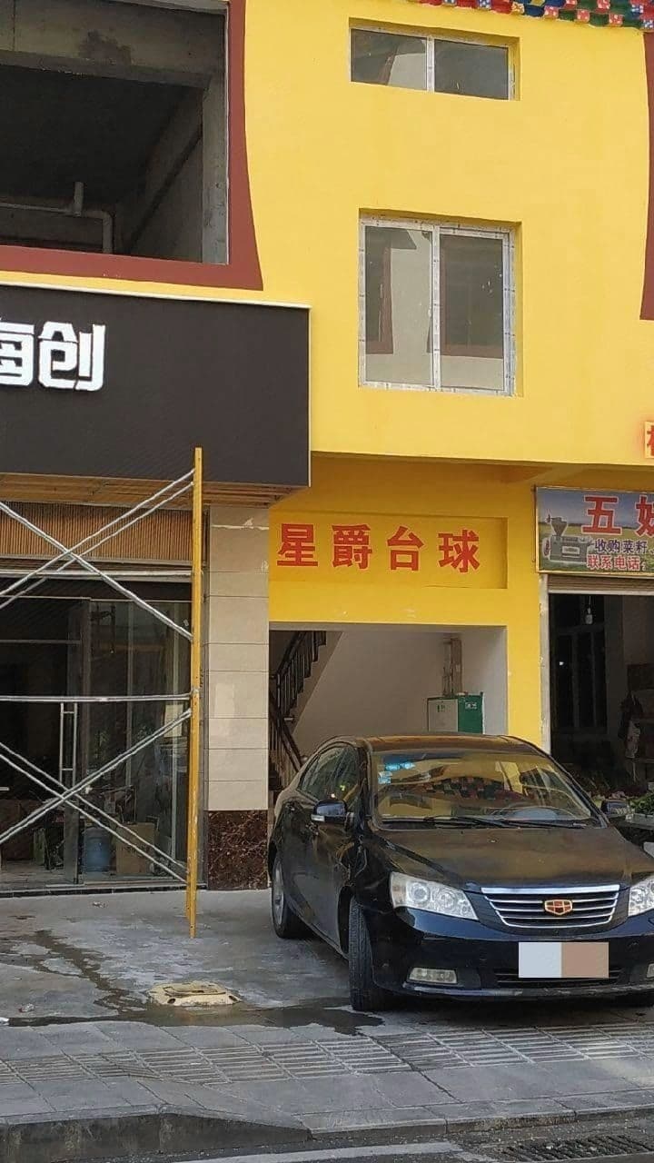 星爵台球