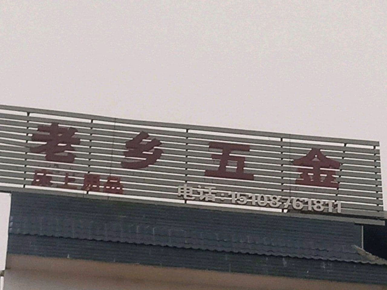 老乡五金店