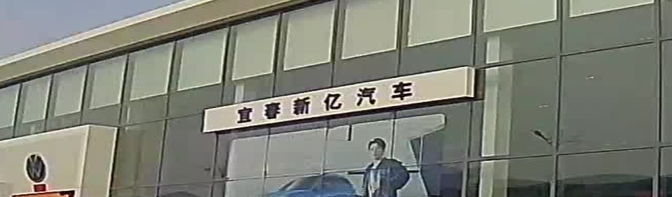 宜春新亿上汽大众旗舰店